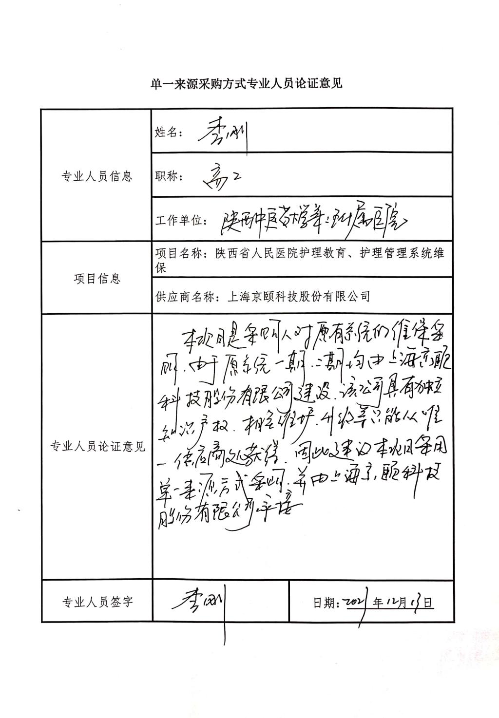 单一来源采购方式专业人员论证意见_3