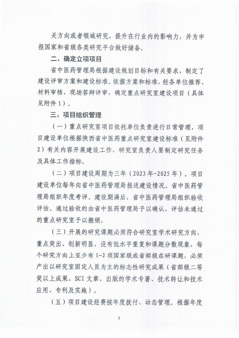 陕西省中医药管理局关于确定2023年中医药重点研究室建设工作的通知_Page2