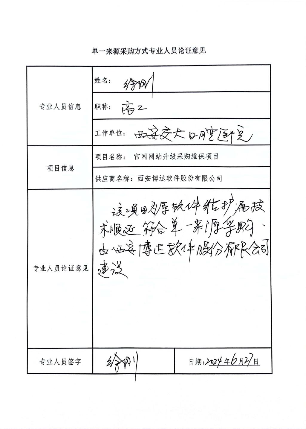 单一来源采购方式专业人员论证_高工_2