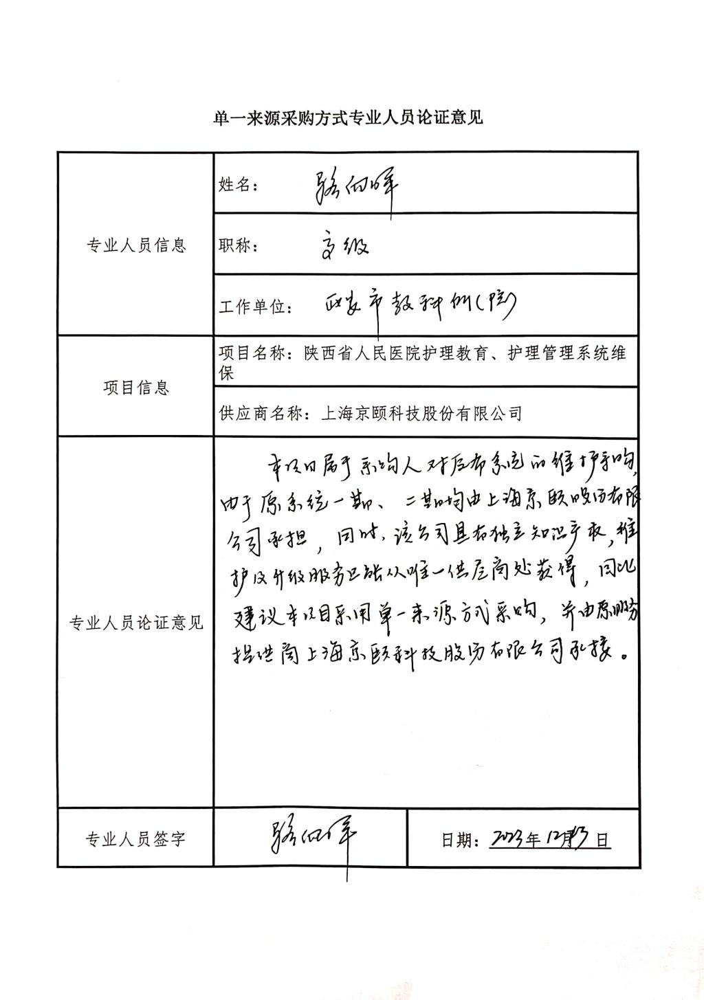单一来源采购方式专业人员论证意见_2