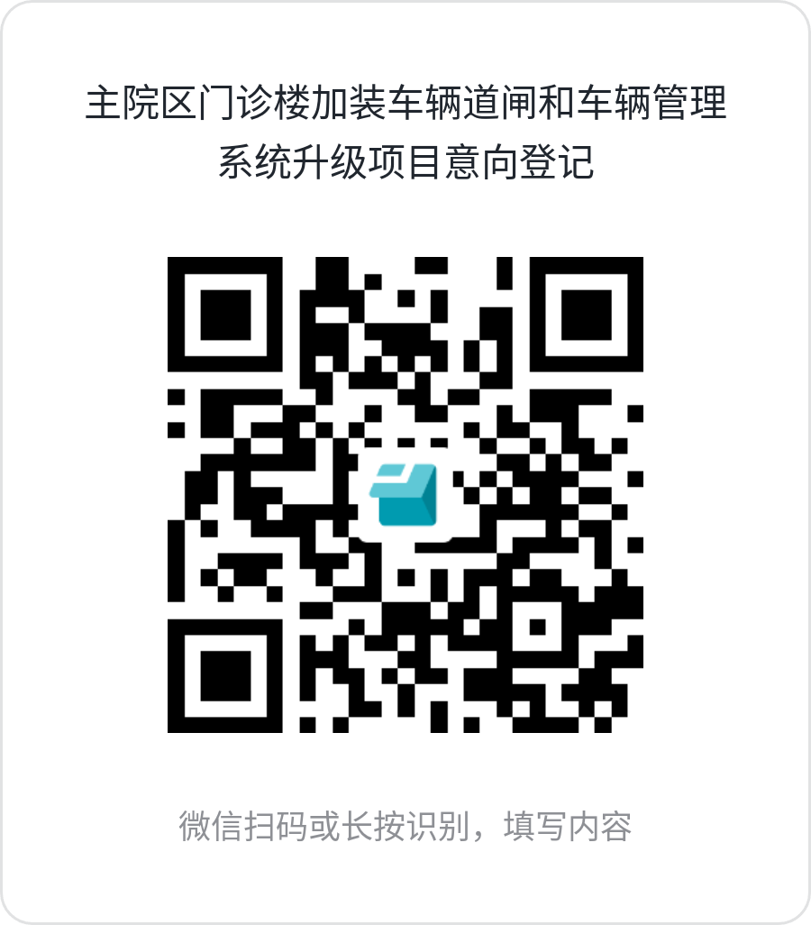 主院区门诊楼加装车辆道闸和车辆管理系统升级项目意向登记