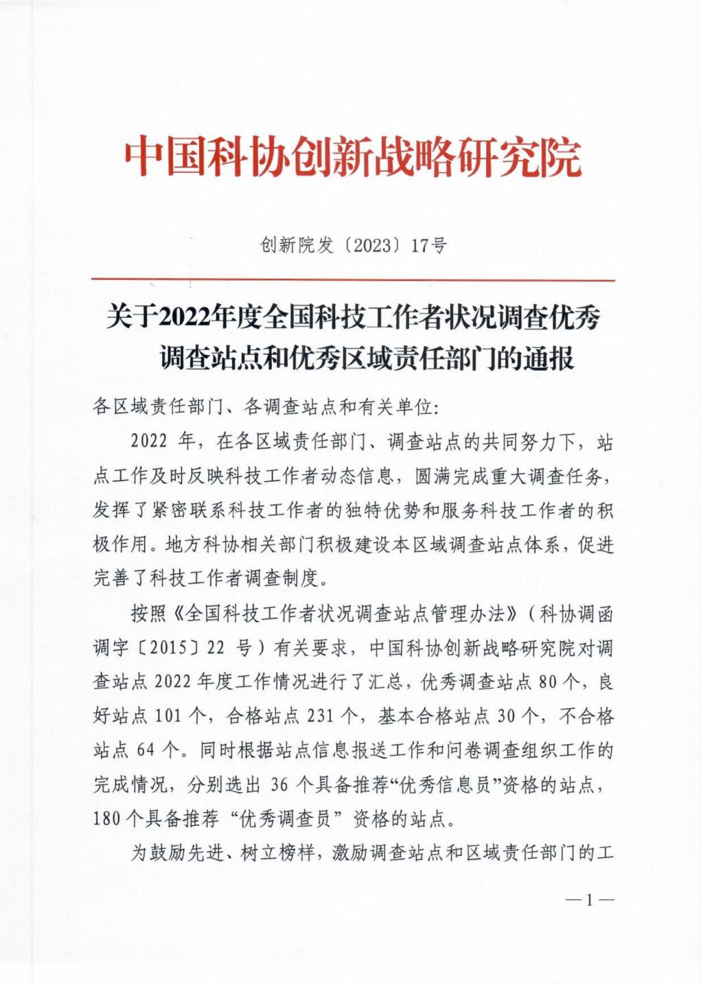 关于2022年度全国科技工作者状况调查优秀调查站点和优秀区域责任部门的通报_00