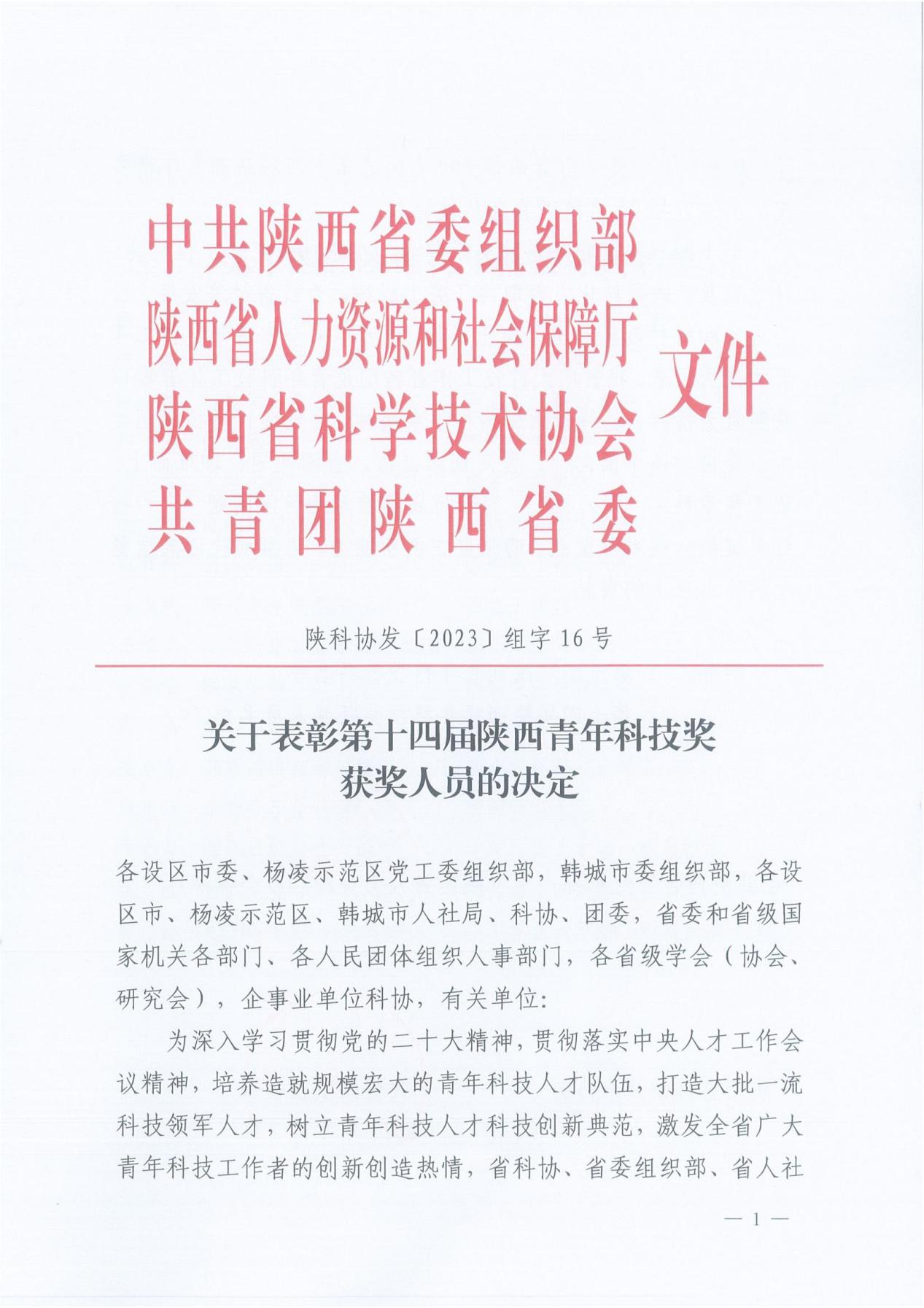 关于表彰第十四届青年科技奖(组字16号)_00