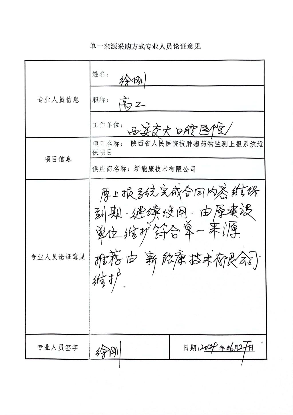 单一来源采购方式专业人员论证意见_3