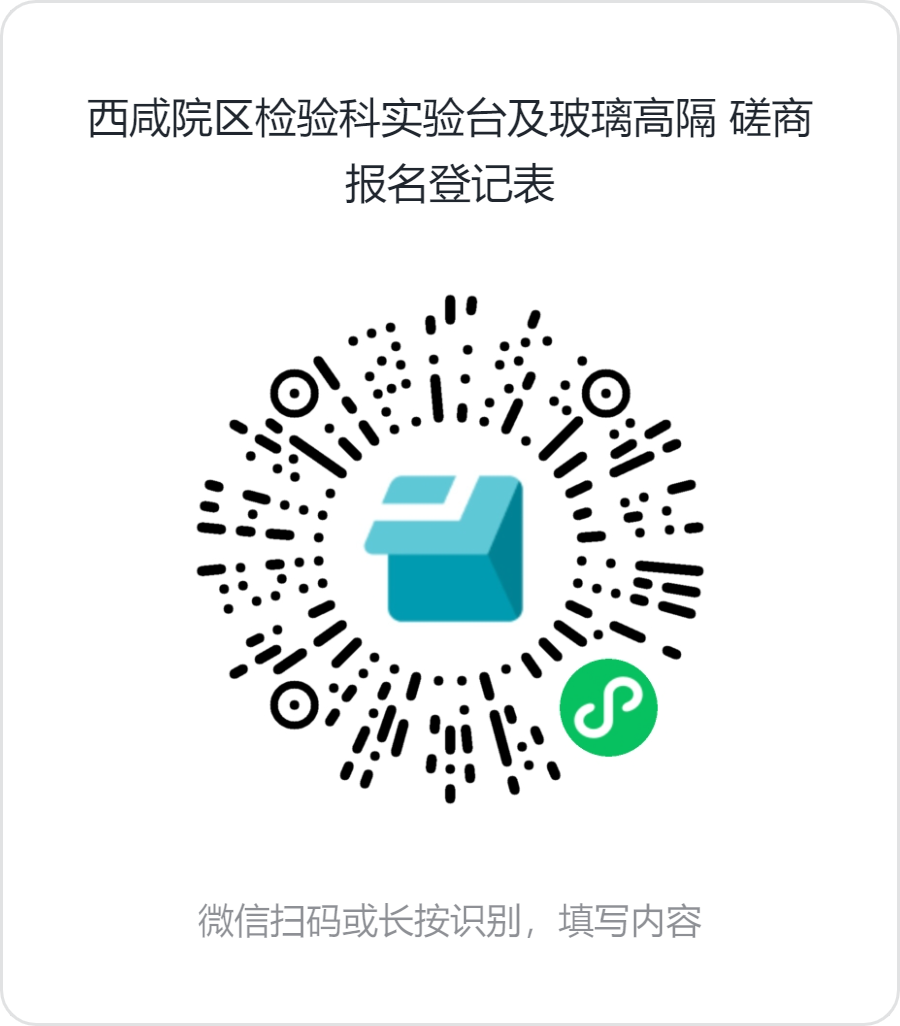 西咸院区检验科实验台及玻璃高隔_磋商报名登记表 西咸院区检验科实验台及玻璃高隔_磋商报名登记表