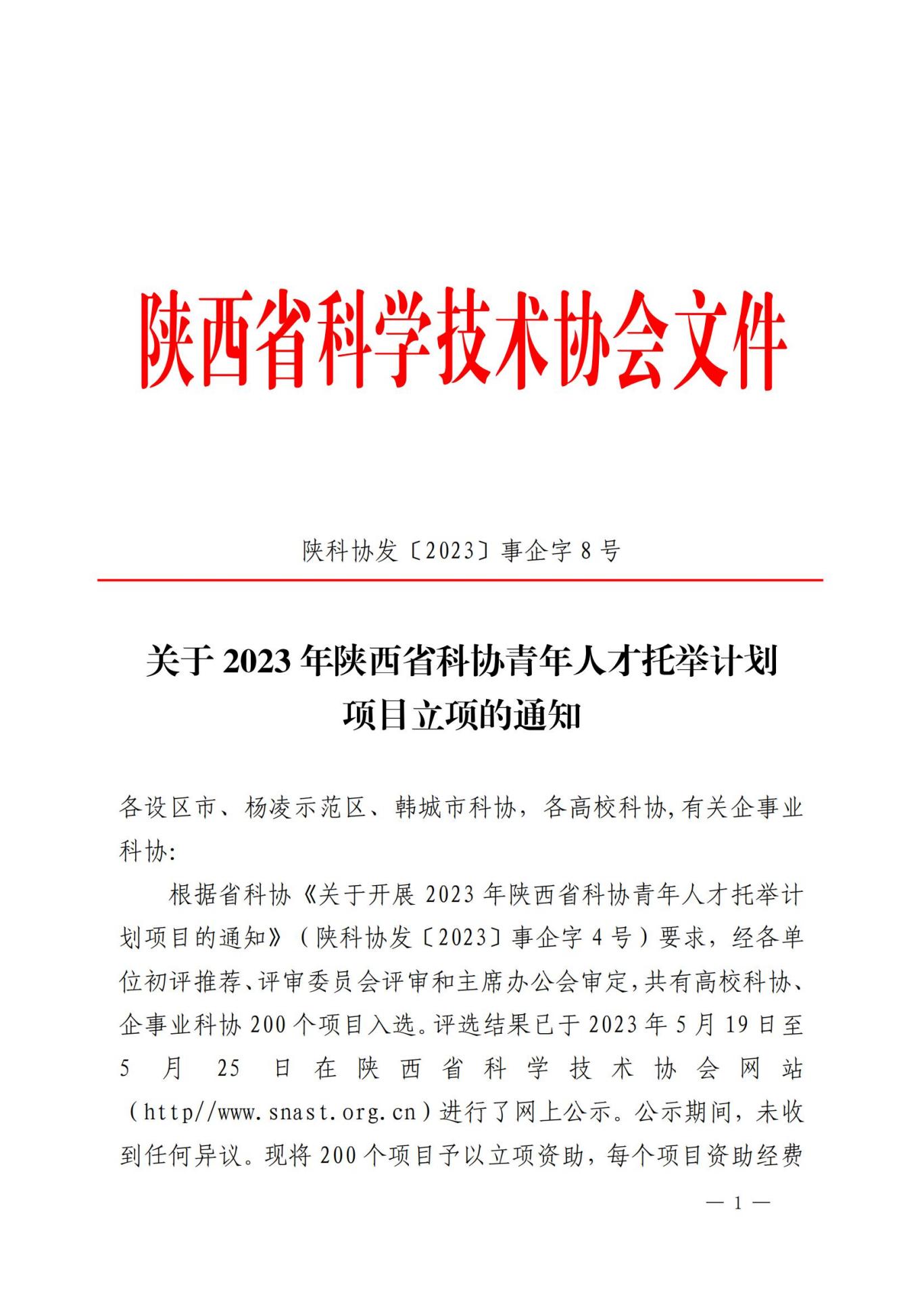 2023青托立项通知0526(事企字8号)_00 2023青托立项通知0526(事企字8号)_00